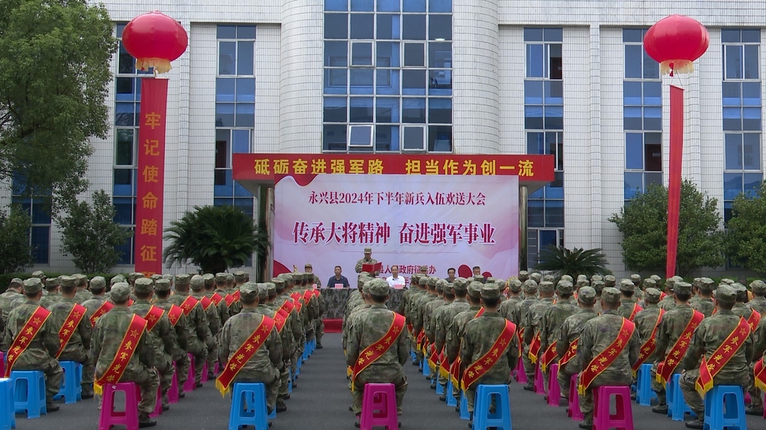 永兴：金秋九月送新兵 满腔热血踏征程