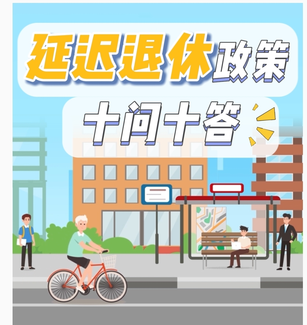 十问十答丨延迟退休政策小贴士→