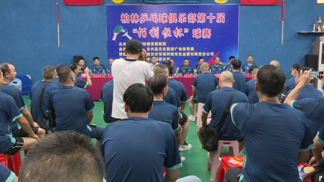 永兴县柏林镇第十届乒乓球俱乐部“佰利恒杯”赛开赛
