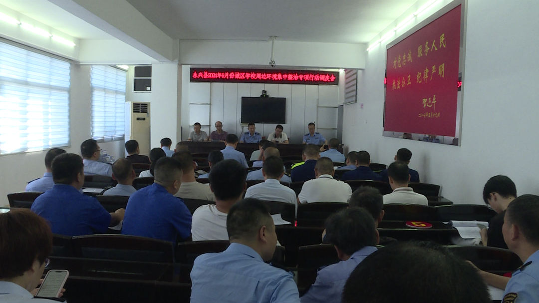 永兴县开展城区学校周边环境集中整治专项行动