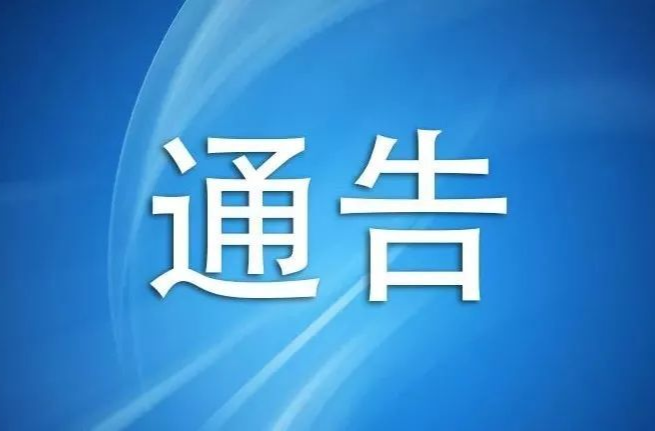 永兴县2024年森林防灭火应急演练通告