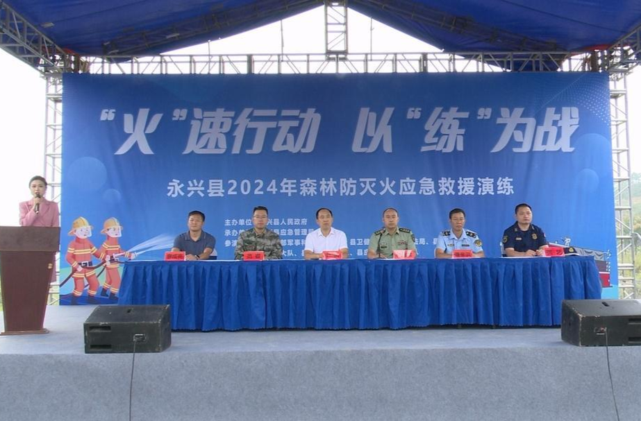 “火”速行动 以“练”为战：永兴县开展2024年森林防灭火应急演练