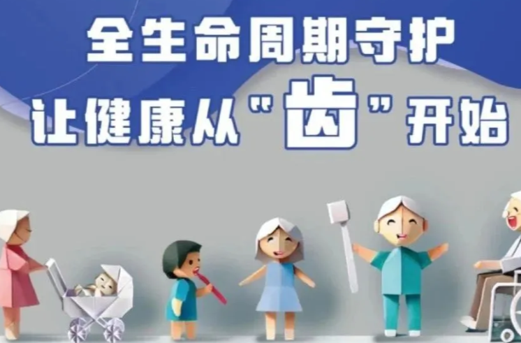 全国爱牙日 | 让健康从“齿”开始