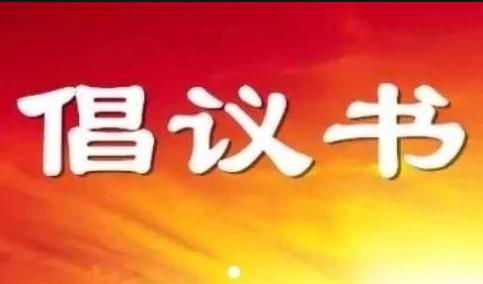 2025年度永兴县城乡居民基本医疗保险参保倡议书