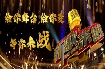 永兴：《新歌来啦》 银都专场歌手选拔大赛9月21日开唱