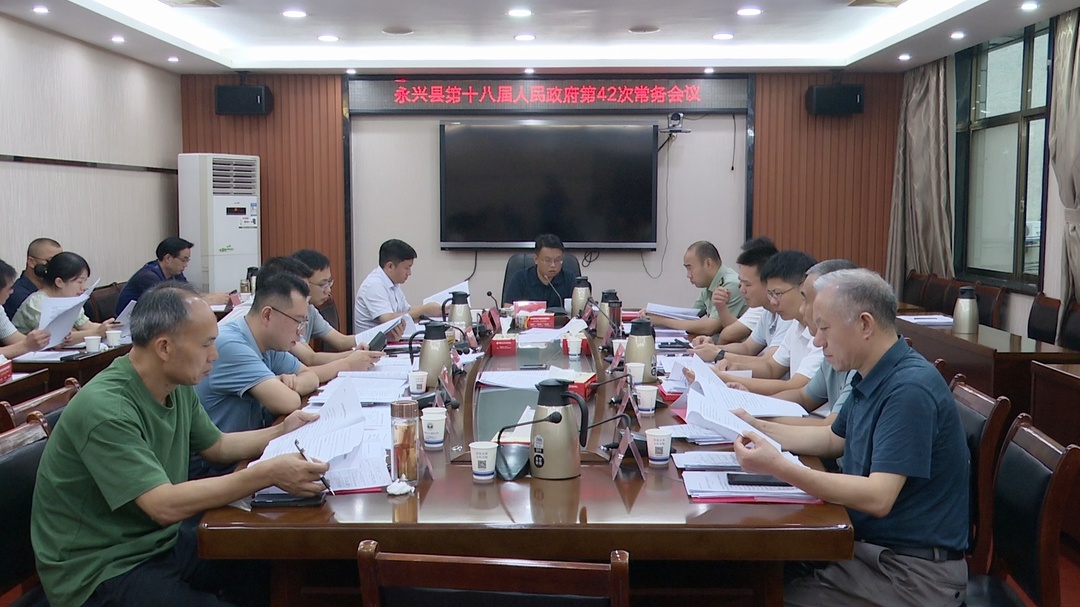 县第十八届人民政府第42次常务会议召开