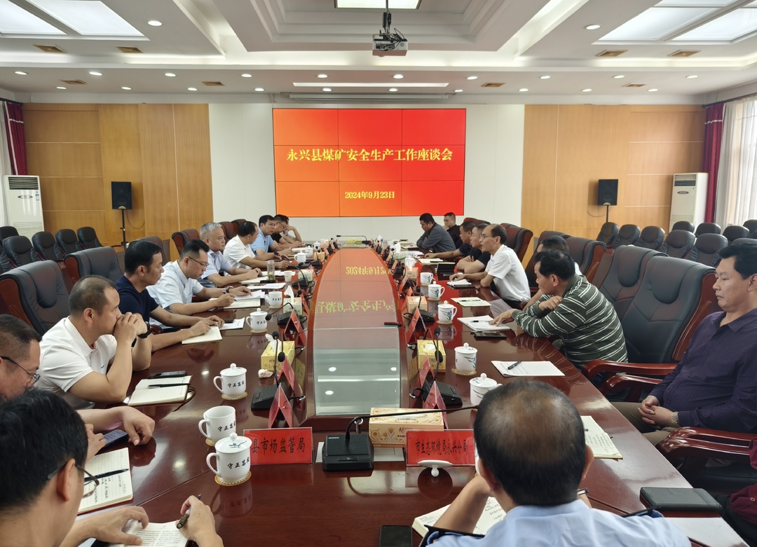 永兴县召开煤矿安全生产工作座谈会：共谋煤矿安全发展新篇章