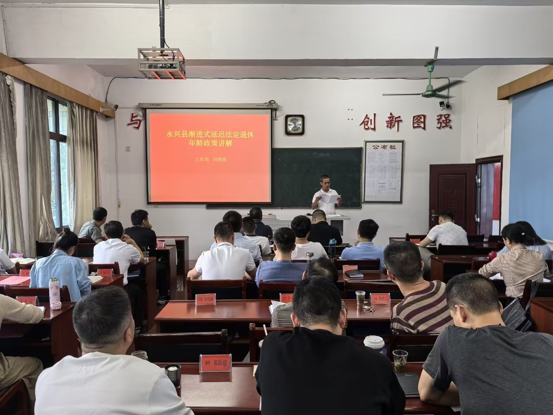 永兴县召开“渐进式延迟法定退休年龄”政策培训会