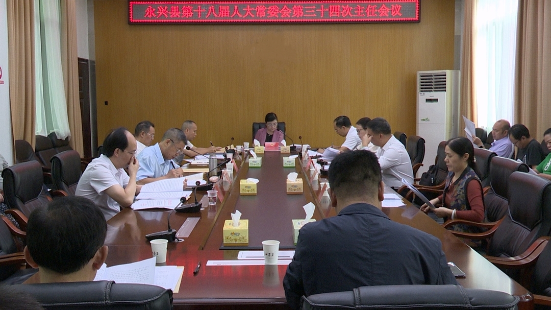 县第十八届人大常委会第三十四次主任会议召开
