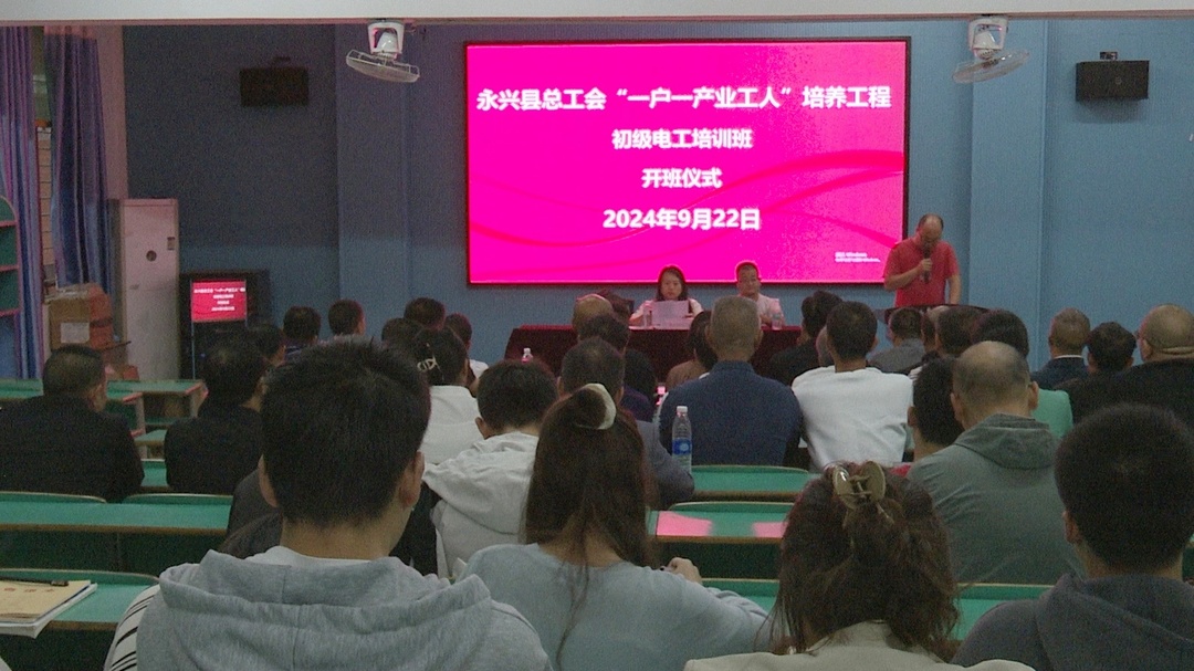 永兴县：“一户一产业工人”培养工程电工培训班开课