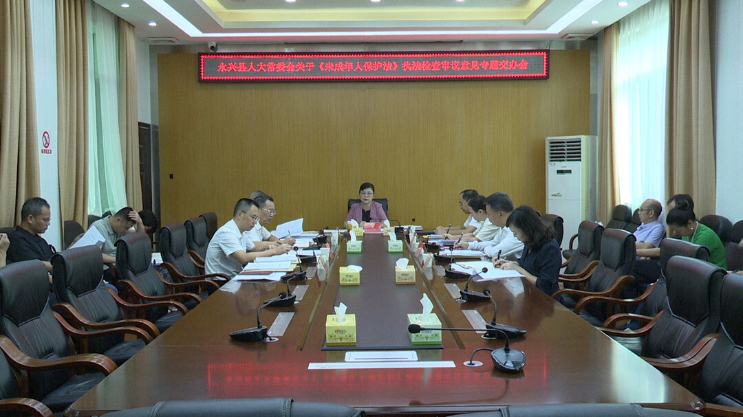 县人大常委会召开《未成年人保护法》执法检查审议意见专题交办会