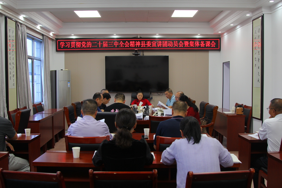 永兴县学习贯彻党的二十届三中全会精神县委宣讲团动员会暨集体备课会召开