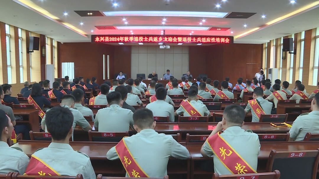 永兴县举行2024年退役军人返乡欢迎会暨退役士兵适应性培训会