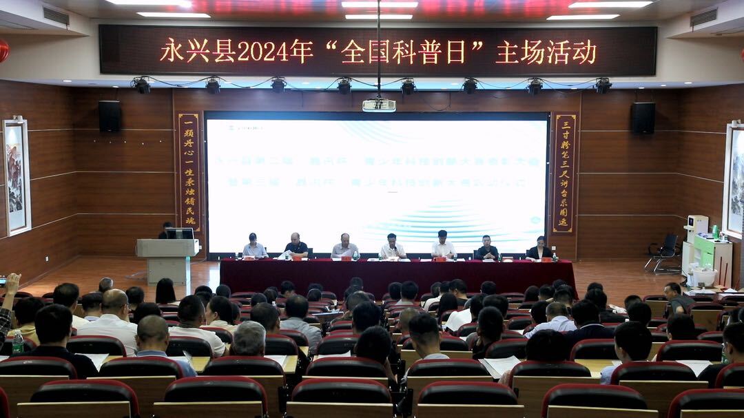 永兴县开展2024年全国科普日活动