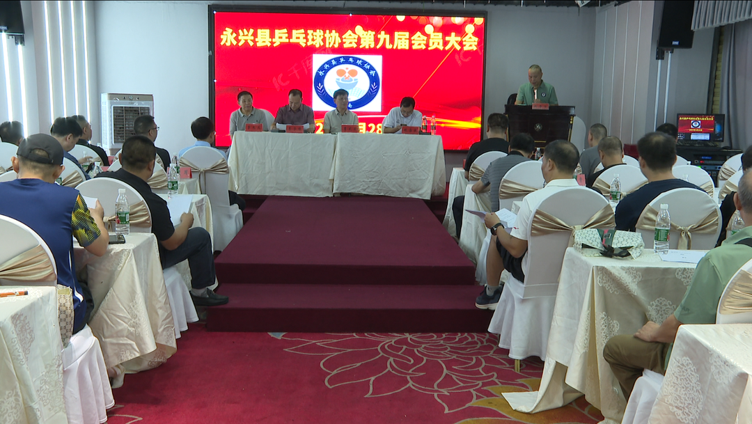 永兴县乒乓球协会第九届会员大会：提升竞技水平 打造县级一流协会