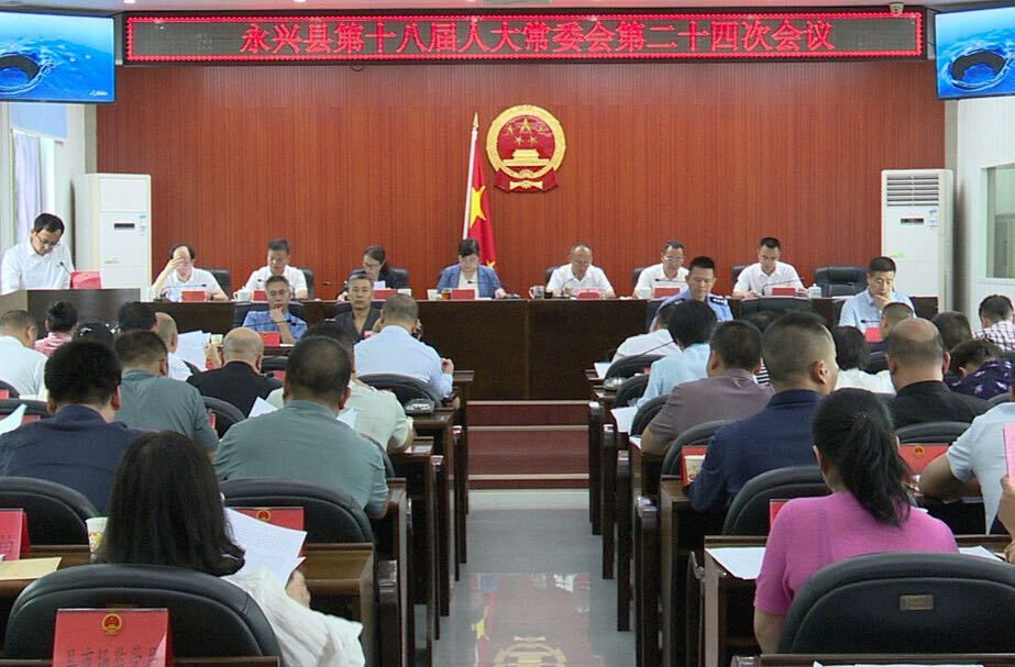县十八届人大常委会举行第二十四次会议