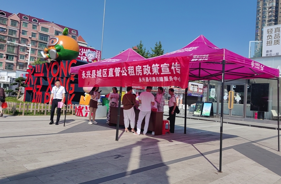 永兴县住房保障中心：开展公租房政策宣传活动