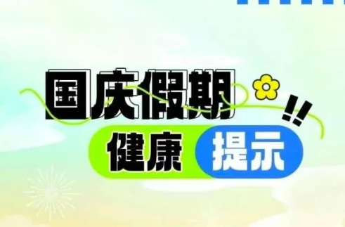 2024年国庆假期健康风险提示，要防范这些重点传染病！