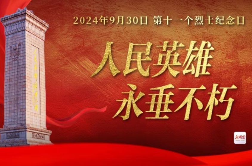 烈士纪念日丨人民英雄 永垂不朽