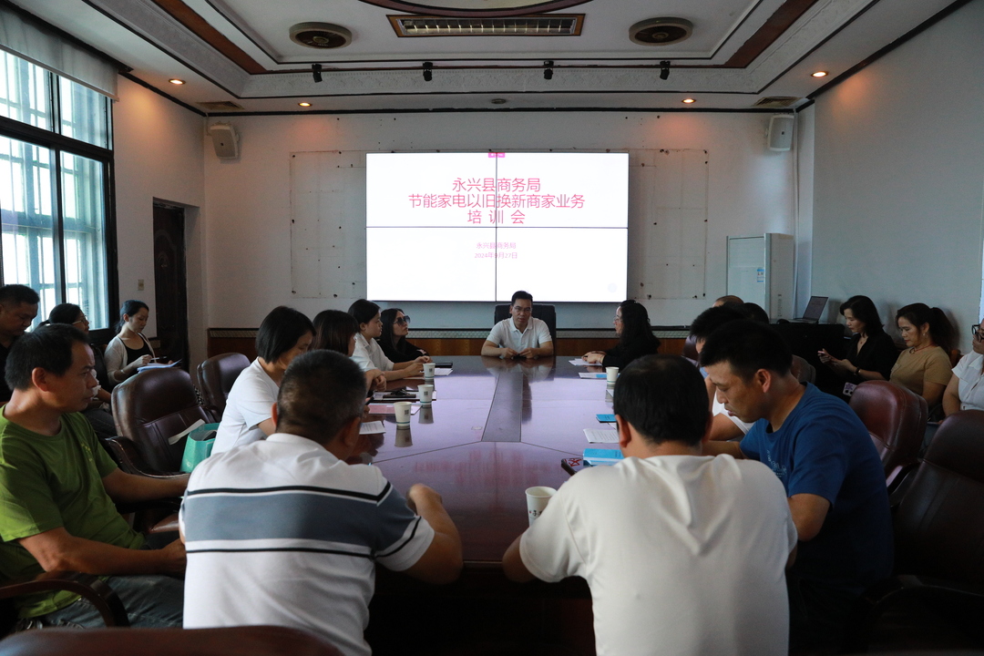 永兴县组织召开节能家电以旧换新业务培训会