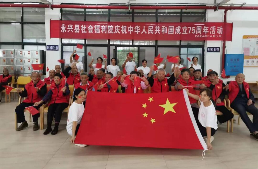 庆祝中华人民共和国成立75周年—永兴正芳华|永兴县社会福利院开展庆祝中华人民共和国成立75周年活动