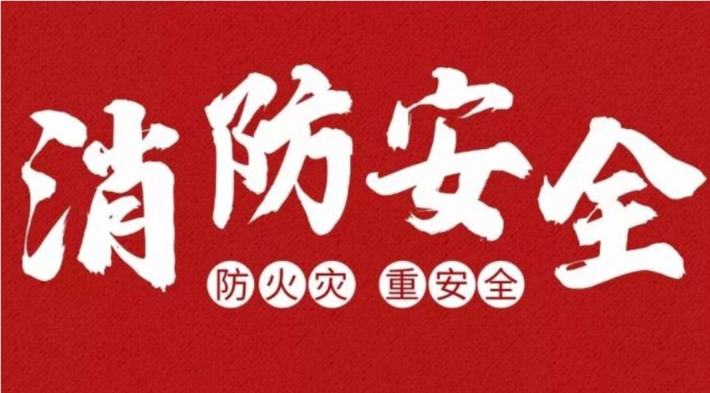 “国庆”期间消防安全提示