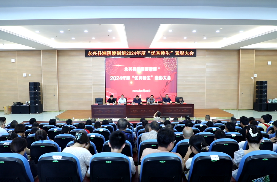 永兴：表彰先进 大力弘扬教育家精神