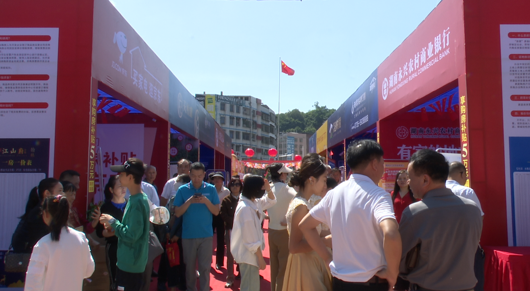 永兴县举行2024年第九届房地产交易展示会
