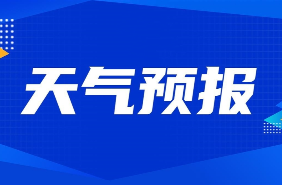 一周天气暨 2024 年“国庆”假期天气预报