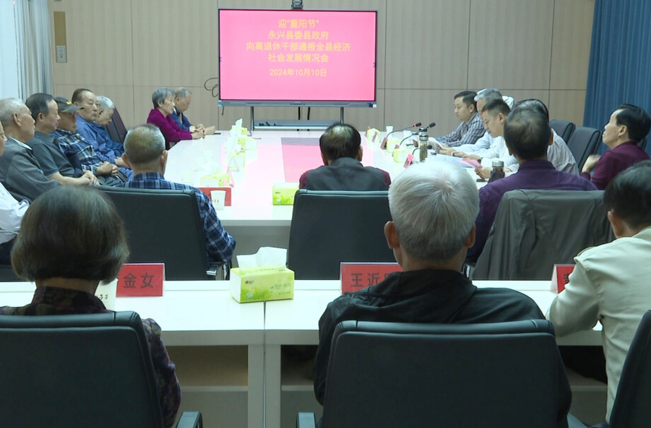 永兴县向离退休干部通报全县经济社会发展情况