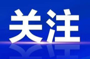 中国新媒体大会倒计时3天，联名海报来了！