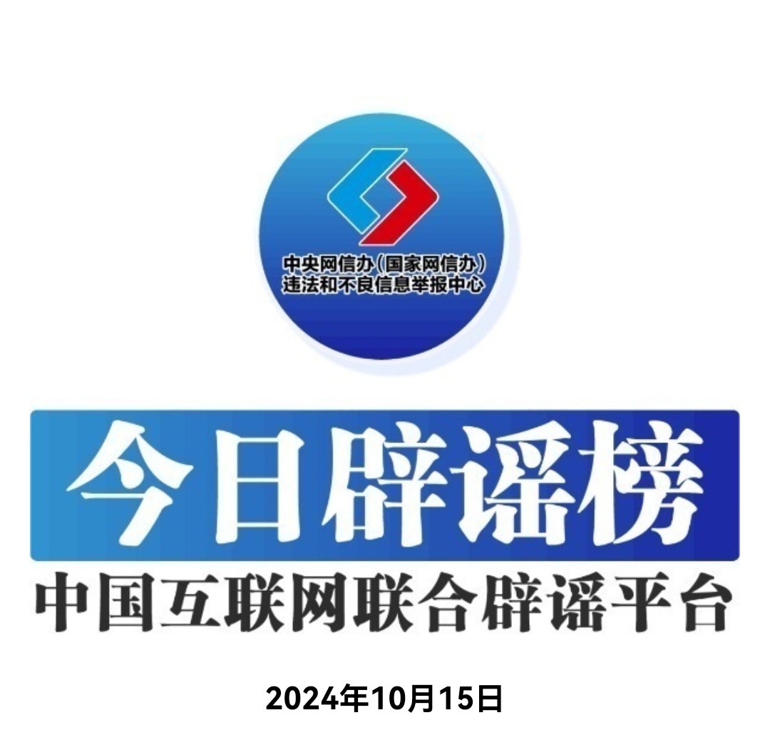 今日辟谣（2024年10月15日）