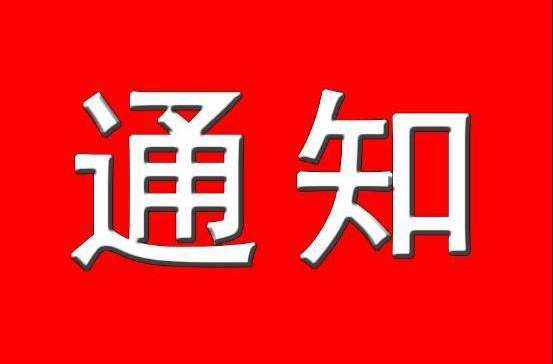 永兴县生态环境保护委员会办公室 关于解除重污染天气黄色预警的通知