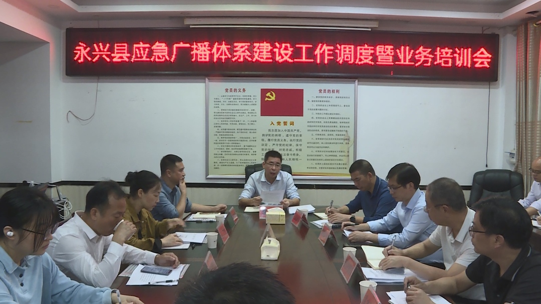 永兴：全力推进应急广播体系建设 切实提升基层公共服务水平