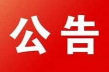 永兴县“指尖上的形式主义”线索征集公告
