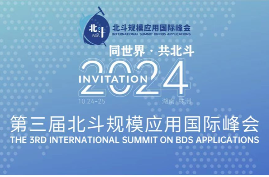 专题 | 2024同世界·共北斗