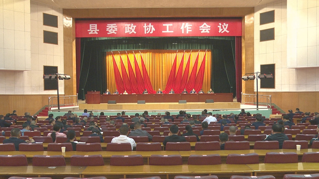 县委政协工作会议召开 