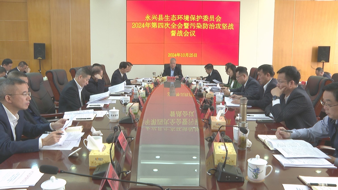 县生环委2024年第四次全会暨污染防治攻坚战督战会议召开