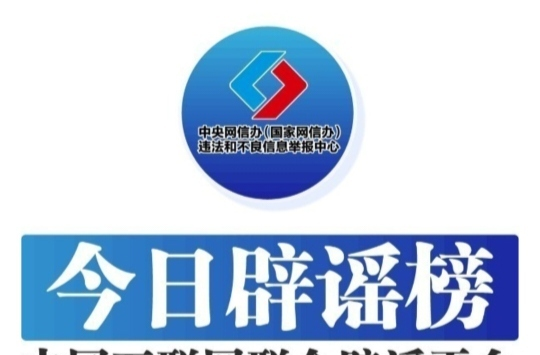 今日辟谣（2024年10月25日）