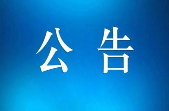 永兴县人民政府关于组织开展防空警报试鸣的公告