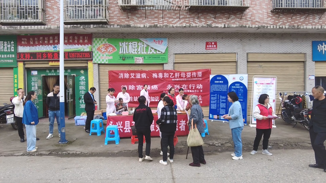 永兴县妇幼保健院开展“艾梅乙”宣传义诊活动