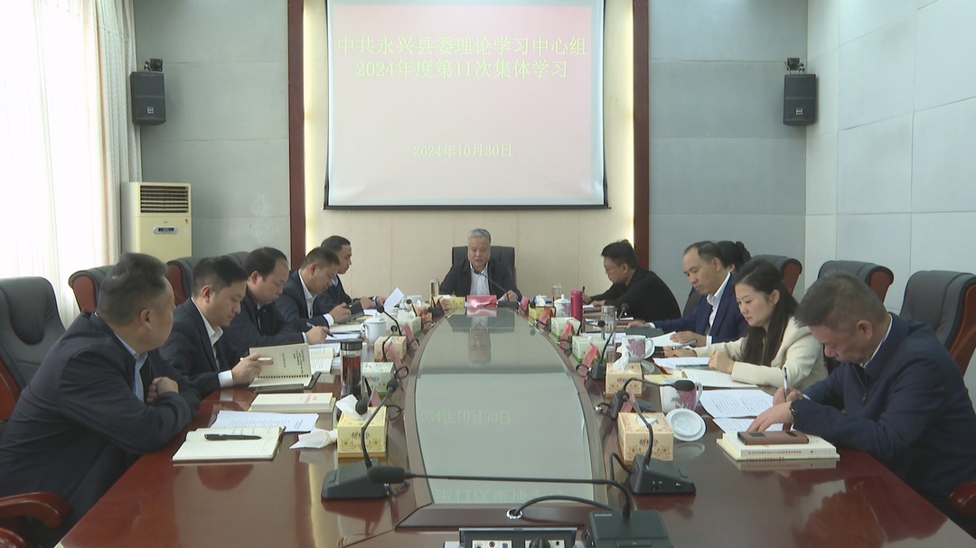 县委理论学习中心组举行2024年第11次集体学习