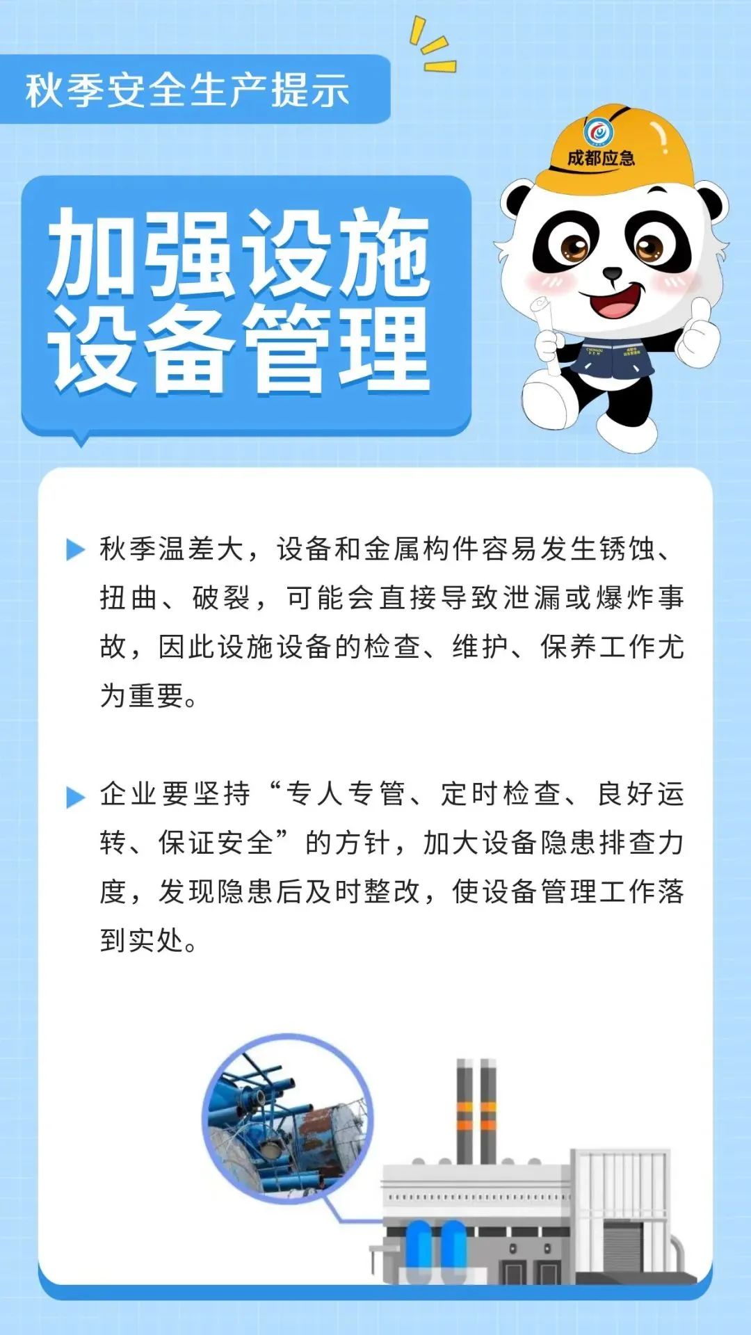 秋季“莫打盹”！安全生产，这些要点请注意
