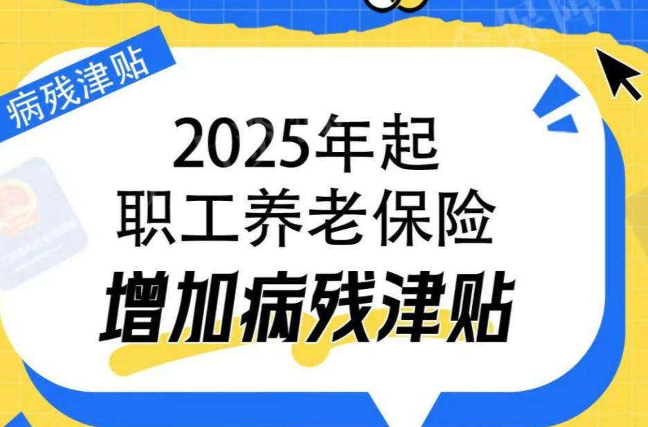 2025年起，职工养老保险增加这一津贴→