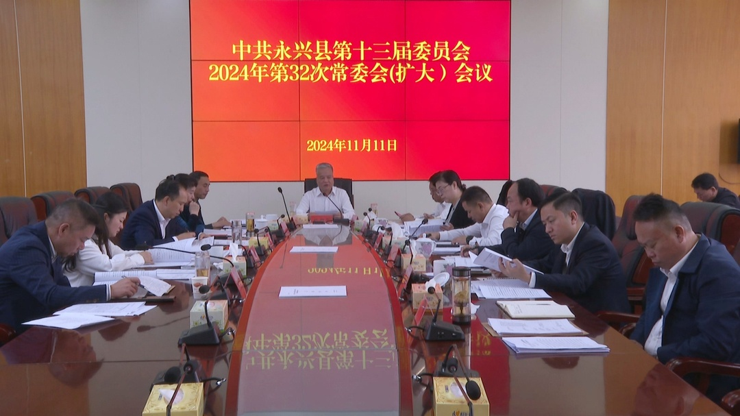 县委常委会召开2024年第32次（扩大）会议