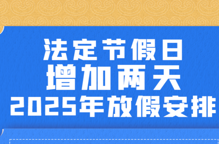 法定节假日增加两天！2025年放假安排来了