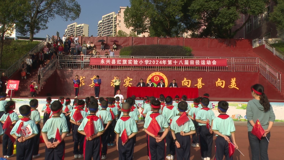 永兴县红旗实验小学举行2024年第十八届田径运动会