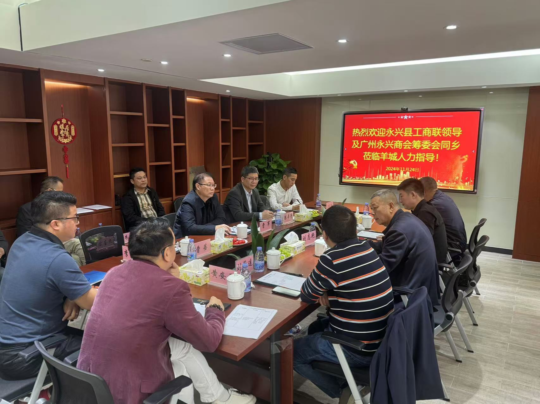 永兴县工商联赴广东开展招商考察推介交流活动