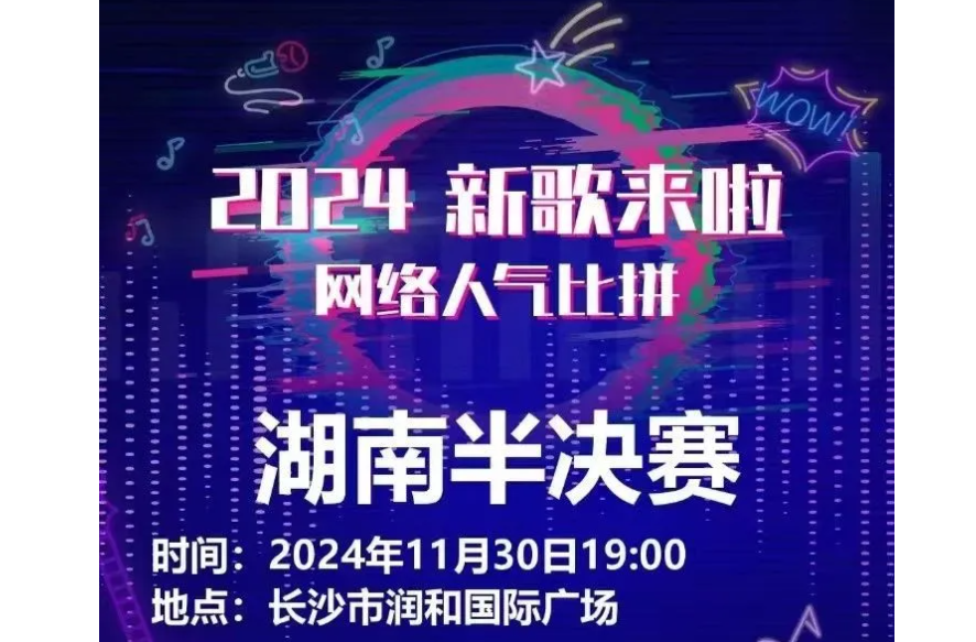 2024年《新歌来啦》湖南站即将开唱，快来为永兴的选手点赞吧！