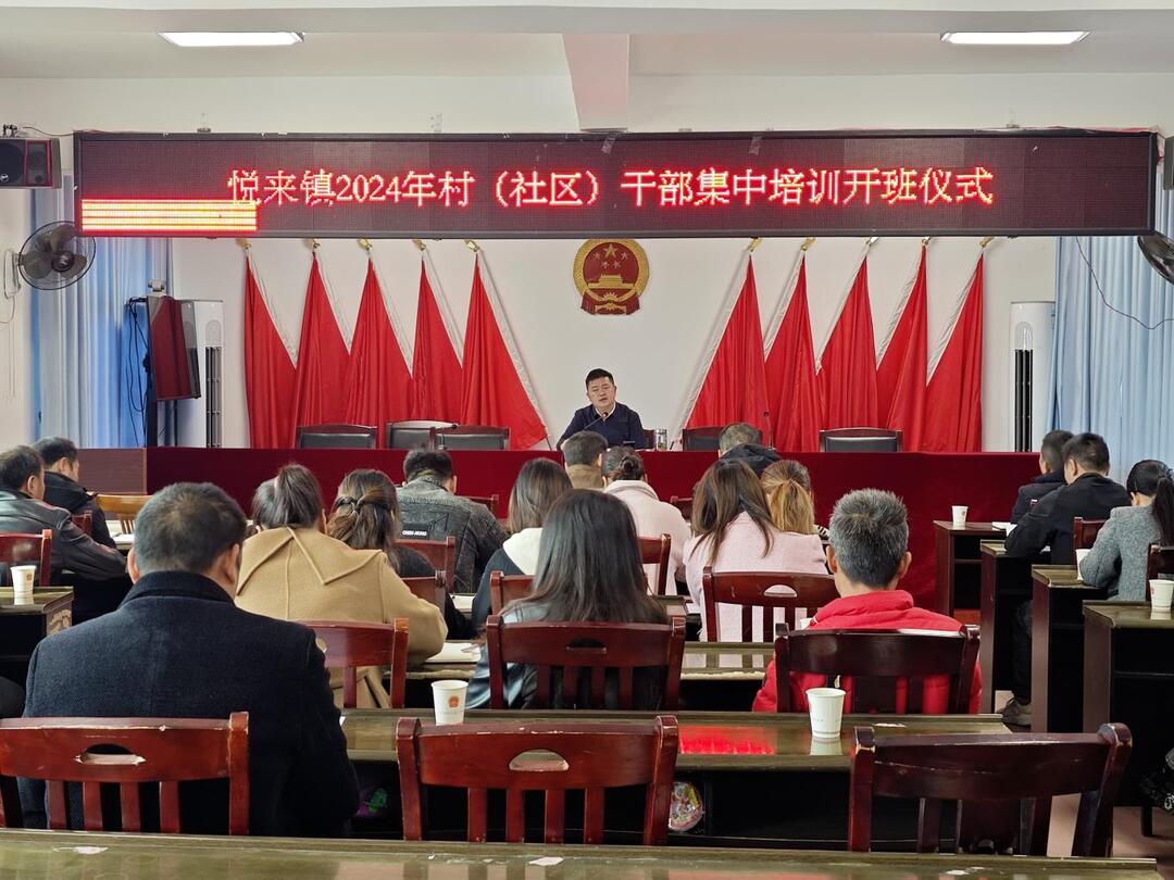 永兴县悦来镇：举办2024年乡村振兴主题培训班
